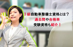 1級自動車整備士資格の難易度や合格率は 受験資格も解説 自動車整備士求人ナビ