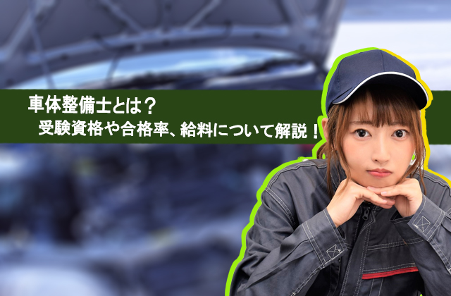 車体整備士とは 受験資格や合格率 給料について解説 自動車整備士求人ナビ 車体整備士とは 受験資格や合格率 給料について解説 自動車整備士求人ナビ