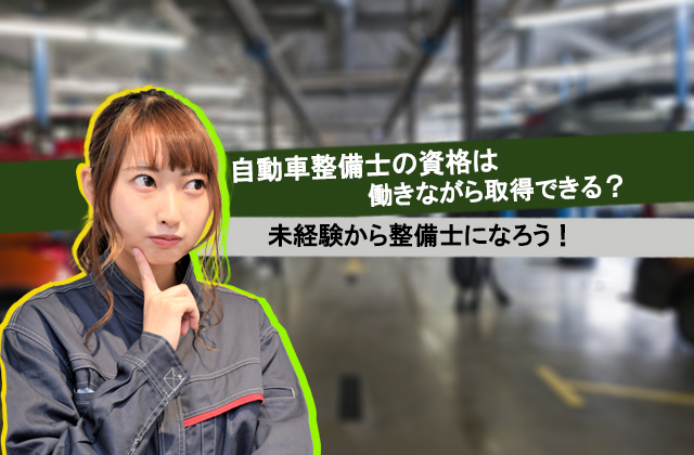 自動車整備士の資格は働きながら取得できる 未経験から整備士になろう 自動車整備士求人ナビ