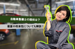 自動車整備士の仕事内容って 求められるスキルについても解説 自動車整備士求人ナビ