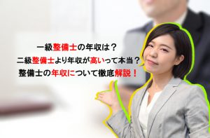 外車ディーラーで働く整備士の給料とは 具体的な数字を交えて解説致します 自動車整備士求人ナビ