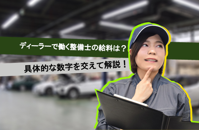 ディーラーで働く整備士の給料は 具体的な数字を交えて解説 自動車整備士求人ナビ