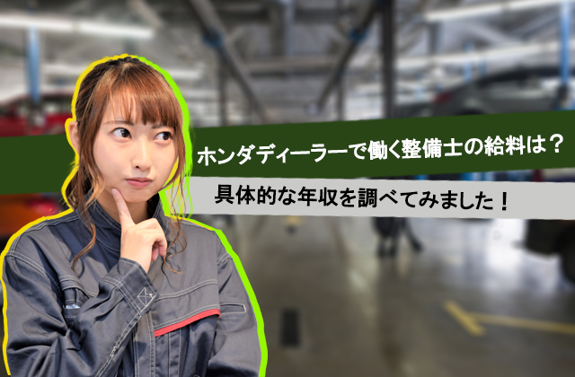 ホンダディーラーで働く整備士の給料は 具体的な年収を調べてみました 自動車整備士求人ナビ