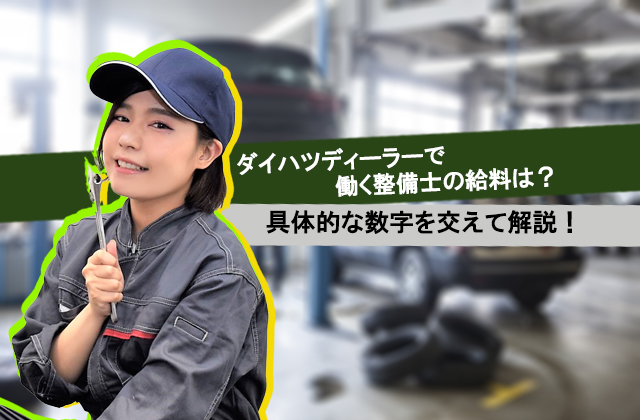 ダイハツディーラーで働く整備士の給料は 具体的な数字を交えて解説 自動車整備士求人ナビ