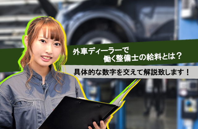 外車ディーラーで働く整備士の給料とは 具体的な数字を交えて解説致します 自動車整備士求人ナビ