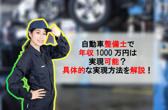 自動車整備士で年収1000万円は実現可能 具体的な実現方法を解説 自動車整備士求人ナビ